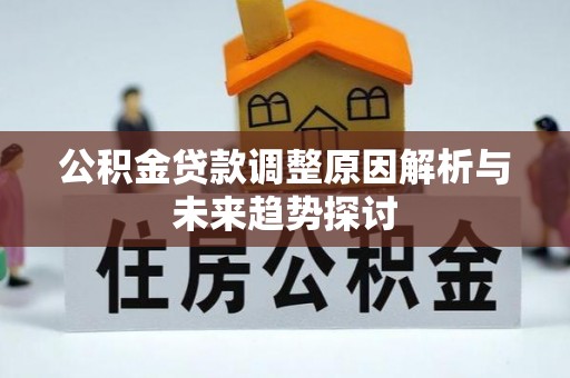 汾阳公积金贷款调整原因解析与未来趋势探讨