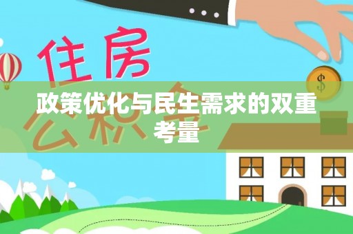 汾阳政策优化与民生需求的双重考量