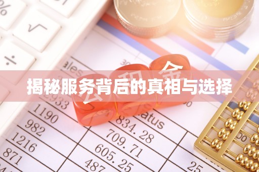 汾阳揭秘服务背后的真相与选择