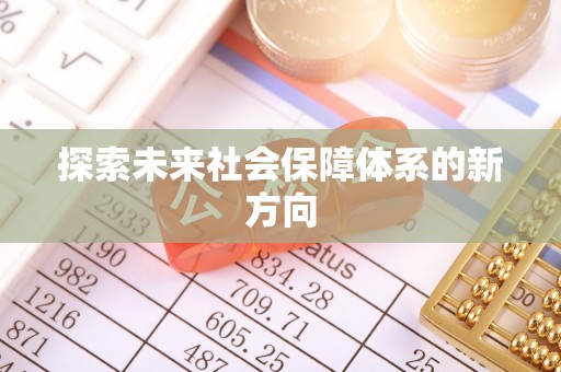 汾阳探索未来社会保障体系的新方向