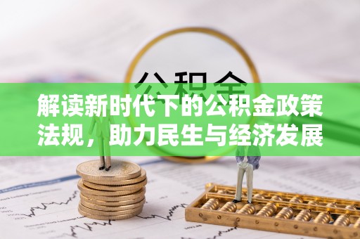 汾阳解读新时代下的公积金政策法规，助力民生与经济发展