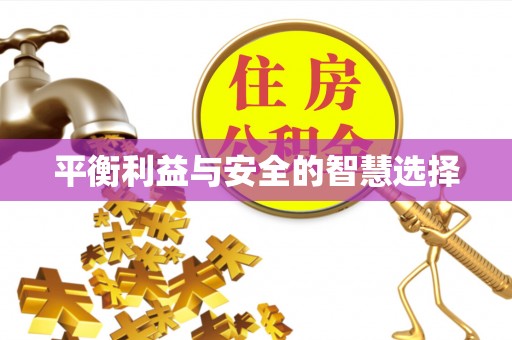 汾阳平衡利益与安全的智慧选择