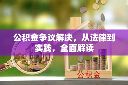 汾阳公积金争议解决，从法律到实践，全面解读