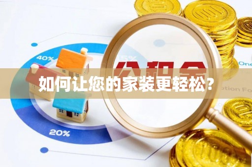 汾阳如何让您的家装更轻松？