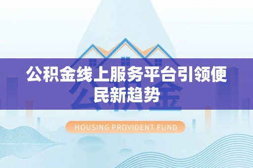 汾阳公积金线上服务平台引领便民新趋势