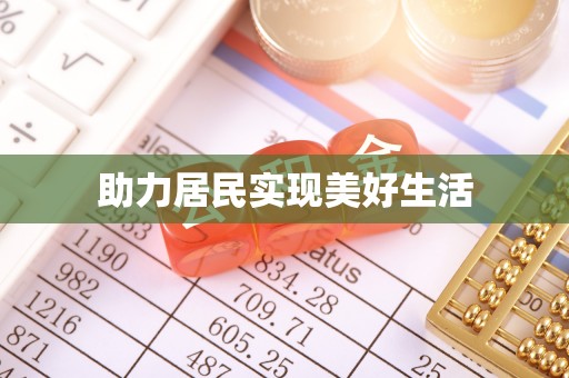 汾阳助力居民实现美好生活