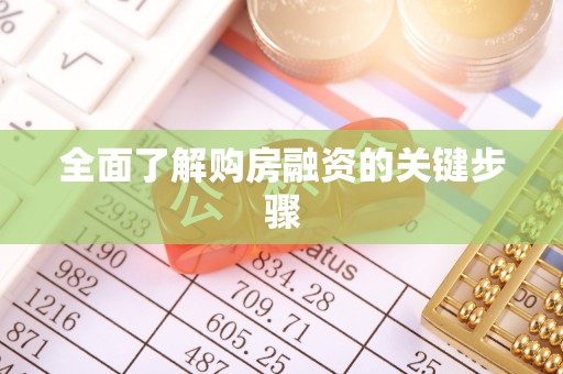 汾阳全面了解购房融资的关键步骤