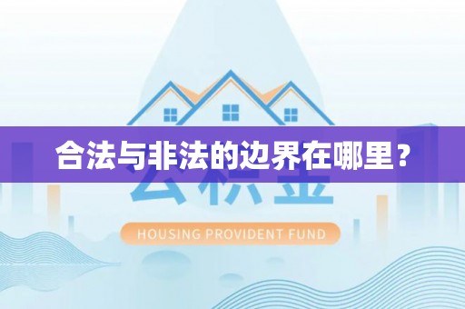 汾阳合法与非法的边界在哪里？
