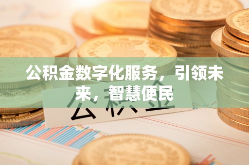 汾阳公积金数字化服务，引领未来，智慧便民