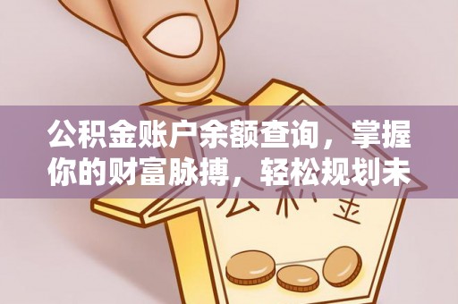 汾阳公积金账户余额查询，掌握你的财富脉搏，轻松规划未来