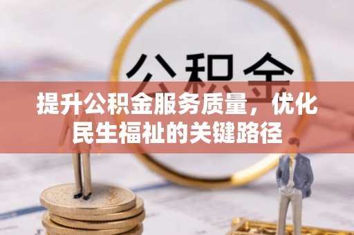 汾阳提升公积金服务质量，优化民生福祉的关键路径