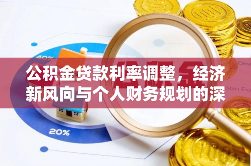 汾阳公积金贷款利率调整，经济新风向与个人财务规划的深远影响