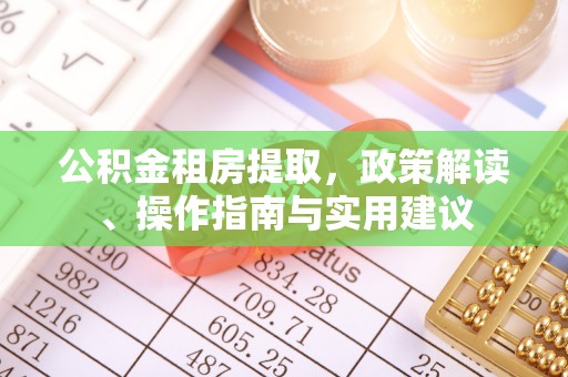 汾阳公积金租房提取，政策解读、操作指南与实用建议
