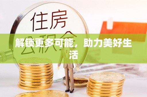 汾阳解锁更多可能，助力美好生活