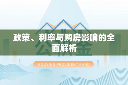 汾阳政策、利率与购房影响的全面解析