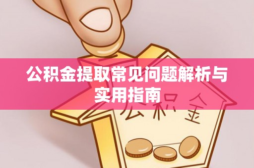 汾阳公积金提取常见问题解析与实用指南