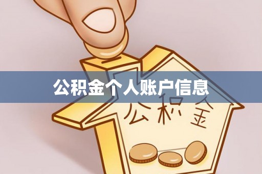 汾阳公积金个人账户信息