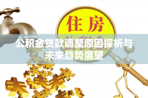 汾阳公积金贷款调整原因探析与未来趋势展望