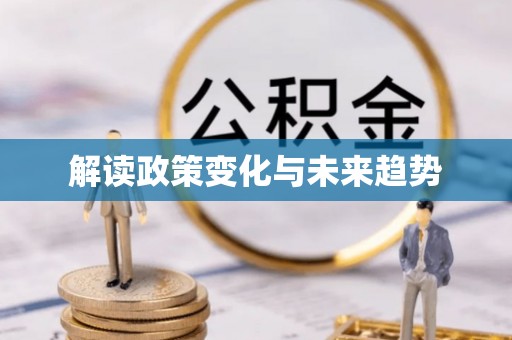 汾阳解读政策变化与未来趋势