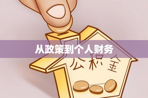 汾阳从政策到个人财务