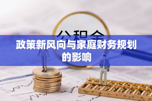 汾阳政策新风向与家庭财务规划的影响