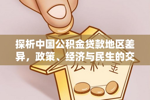 汾阳探析中国公积金贷款地区差异，政策、经济与民生的交织影响