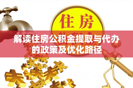 汾阳解读住房公积金提取与代办的政策及优化路径