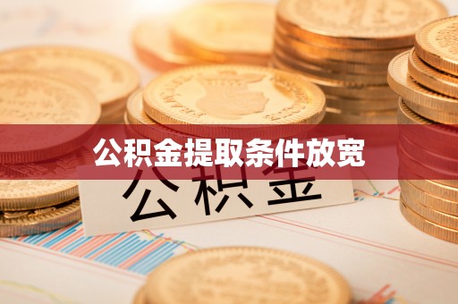 汾阳公积金提取条件放宽