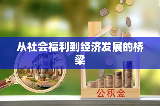 汾阳从社会福利到经济发展的桥梁