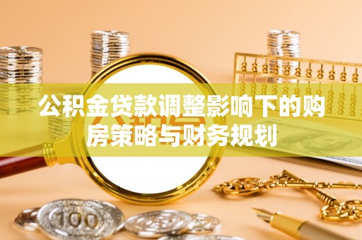 汾阳公积金贷款调整影响下的购房策略与财务规划