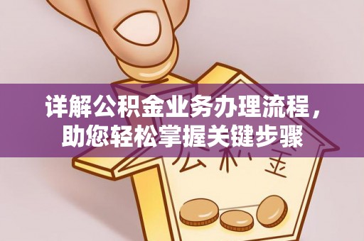 汾阳详解公积金业务办理流程，助您轻松掌握关键步骤