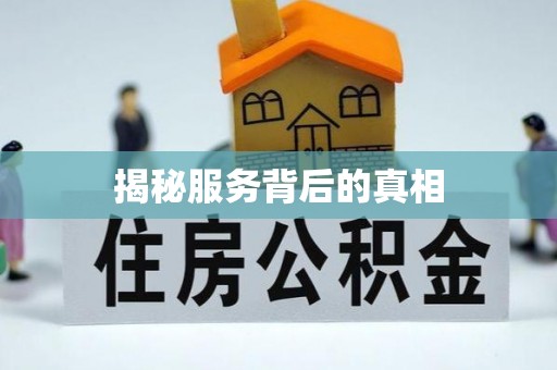 汾阳揭秘服务背后的真相