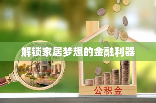 汾阳解锁家居梦想的金融利器
