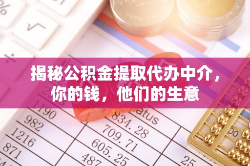 汾阳揭秘公积金提取代办中介，你的钱，他们的生意