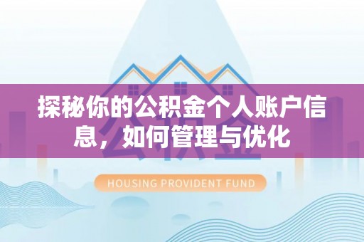 汾阳探秘你的公积金个人账户信息，如何管理与优化