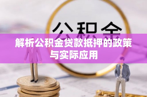 汾阳解析公积金贷款抵押的政策与实际应用