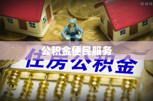 汾阳公积金便民服务