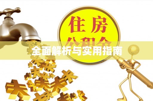 汾阳全面解析与实用指南