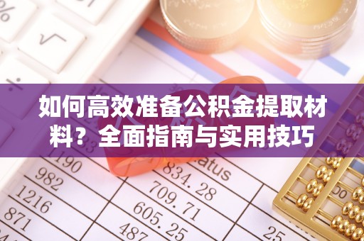 汾阳如何高效准备公积金提取材料？全面指南与实用技巧