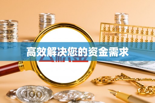 汾阳高效解决您的资金需求