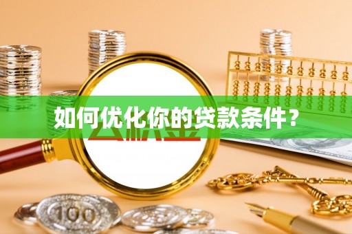 汾阳如何优化你的贷款条件？