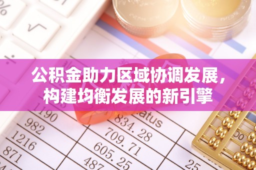 汾阳公积金助力区域协调发展，构建均衡发展的新引擎