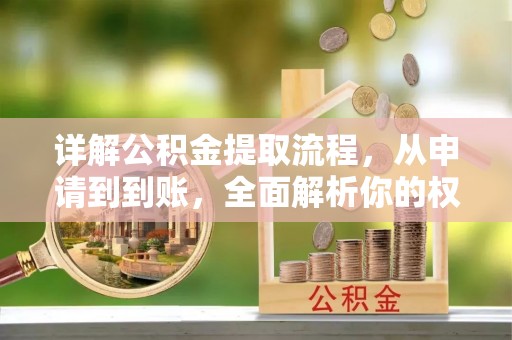 汾阳详解公积金提取流程，从申请到到账，全面解析你的权益与操作步骤