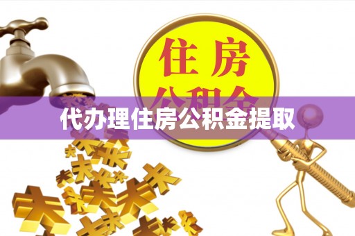 汾阳代办理住房公积金提取