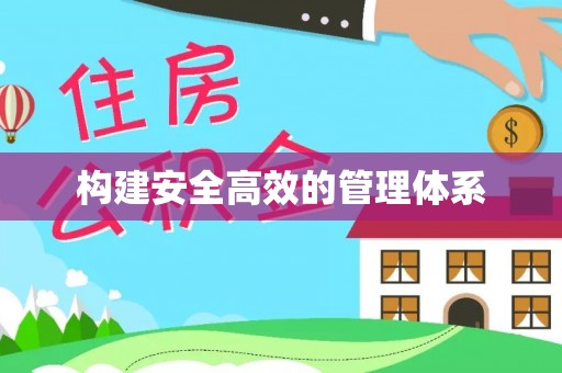汾阳构建安全高效的管理体系