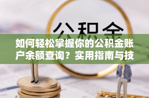 汾阳如何轻松掌握你的公积金账户余额查询？实用指南与技巧