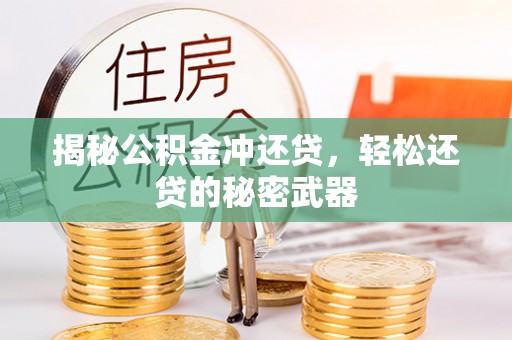 汾阳揭秘公积金冲还贷，轻松还贷的秘密武器