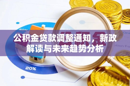 汾阳公积金贷款调整通知，新政解读与未来趋势分析