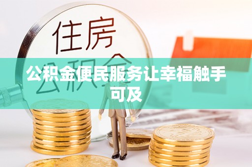 汾阳公积金便民服务让幸福触手可及