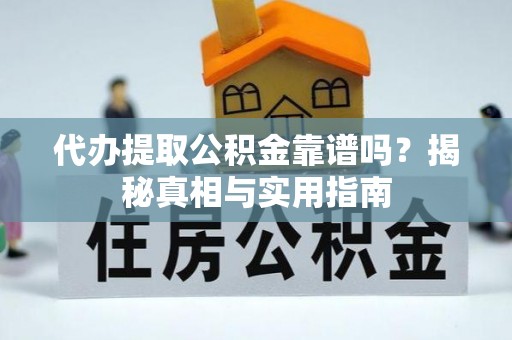汾阳代办提取公积金靠谱吗？揭秘真相与实用指南